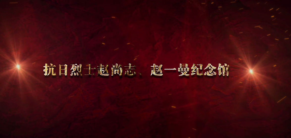 趙尚志、趙一曼紀念館